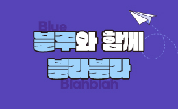 블루와 함께 블라블라